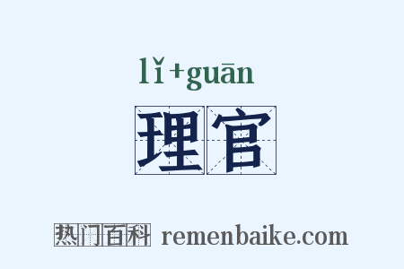 理官是什么意思的图片